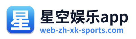 星空娱乐app